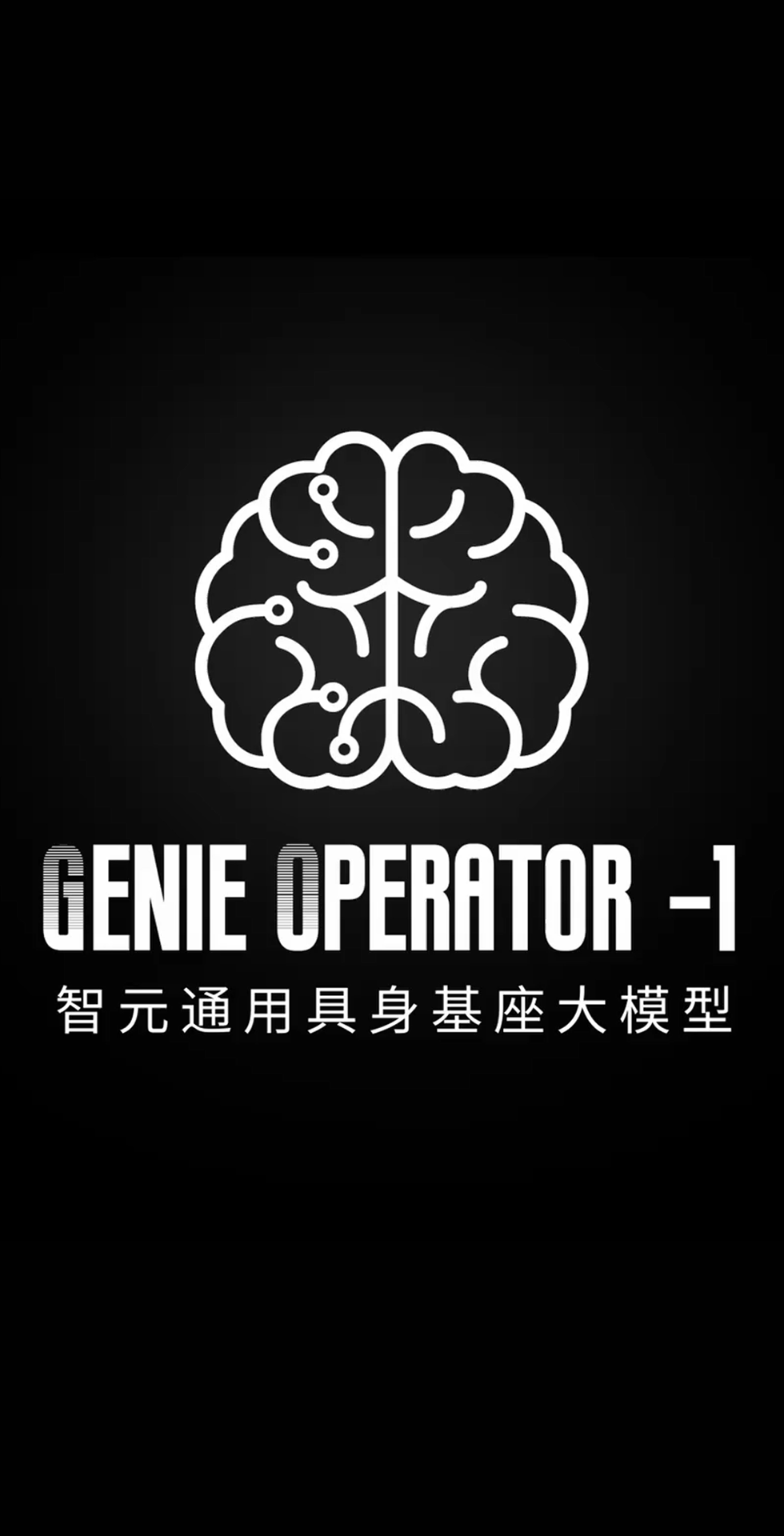 lewin樂玩發布首個通用具身基座大模型GO-1